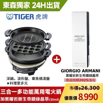 獨家組合★虎牌 5.0L三合一多功能萬用電火鍋 CQD-B30R+GIORGIO ARMANI 黑曜岩新生奇蹟綠晶萃-30ml