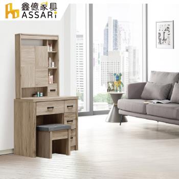 【ASSARI】玖米2.9尺化妝桌椅組(寬88x深41x高170cm)