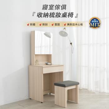IDEA MIT凡賽60CM收納梳妝桌椅/化妝桌椅組 化妝臺(3色任選)