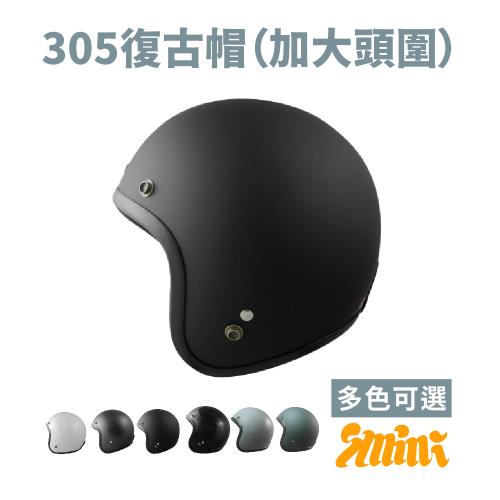 GP-5 305復古帽（加大頭圍）(安全帽配備｜騎士精品｜機車族用品｜摩托車周邊｜3/4罩式)