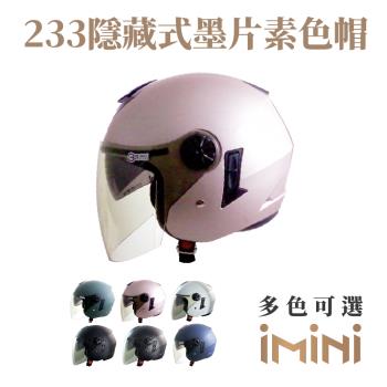 GP-5 233素色安全帽（隱藏式墨片）(安全帽配備｜騎士精品｜機車族用品｜摩托車周邊｜3/4罩式)
