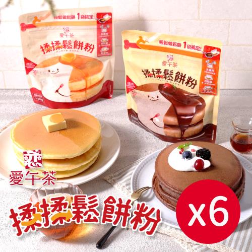 【戀】愛午茶-揉揉鬆餅粉x6袋｜經典原味｜可可風味｜露營｜野炊｜親子｜DIY｜烘焙｜甜點｜下午茶(120g/袋)