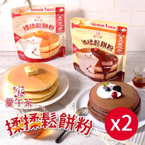 【戀】愛午茶-揉揉鬆餅粉x2袋｜經典原味｜可可風味｜露營｜野炊｜親子｜DIY｜烘焙｜甜點｜下午茶(120g/袋)