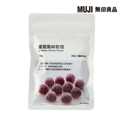 葡萄風味軟糖【MUJI 無印良品】-效期至2025/08/05