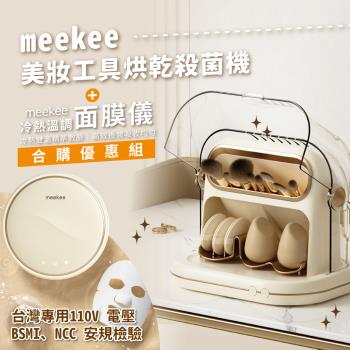 meekee 美妝工具烘乾殺菌機+溫調面膜儀合購優惠組合