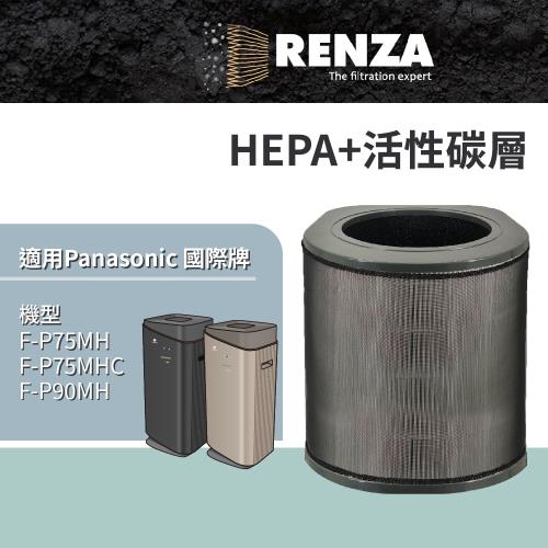 適用 Panasonic 國際牌 F-P75MH F-P75MHC F-P90MH 空氣清淨機 HEPA+活性碳 濾網 濾芯 濾心