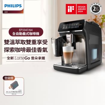 新品上市★Philips 飛利浦 LatteGo 雙溫萃取全自動義式咖啡機 經典銀(EP3347/64)