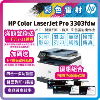 (搭1黑3彩HP原廠碳粉)(5年保固套組)HP Color LaserJet Pro MFP 3303fdw 彩色雷射傳真機(自動雙面+自動雙面掃描)