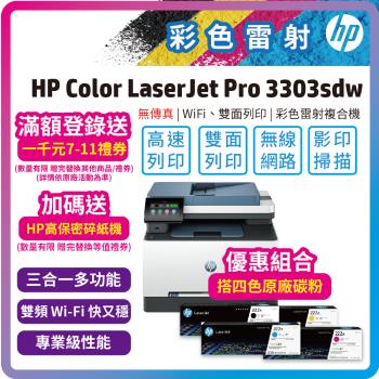 (搭1黑3彩碳粉)(五年保優惠組)HP Color LaserJet Pro MFP 3303sdw 彩色雷射印表機/影印/掃描/雙面列印/WiFi