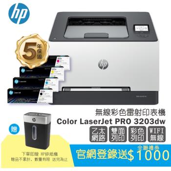 搭1黑3彩碳粉匣★HP Color LaserJet Pro 3203dw 彩色雷射印表機(登入升級5年保固組) 自動雙面列印/WIFI無線