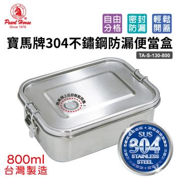 寶馬牌304不鏽鋼防漏便當盒(800ml) TA-S-130-800