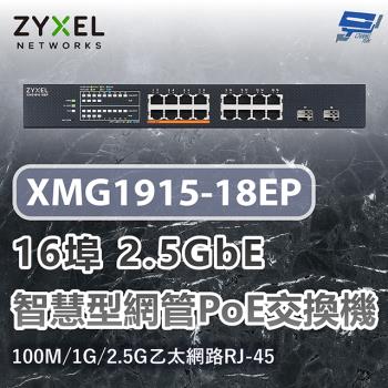 昌運監視器 ZYXEL 合勤 XMG1915-18EP 16埠2.5GbE智慧型網管交換機 100M/1G/2.5G乙太網路RJ-45