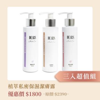DEARS蒂兒絲 植萃私密肌保濕潔膚露3入超值組-三款各一