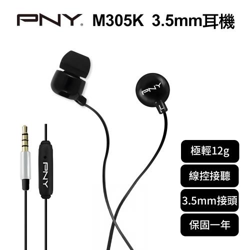 PNY M305K 3.5mm耳機【保固一年 原廠公司貨】來電接聽 有線 入耳式 