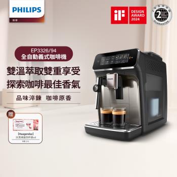 新品上市(送哈根達斯杯券1張)Philips 飛利浦 雙溫萃取全自動義式咖啡機 經典銀(EP3326/94)