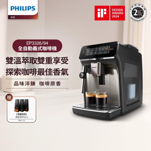 送3包湛盧咖啡豆↘Philips 飛利浦 雙溫萃取全自動義式咖啡機 經典銀(EP3326/94)
