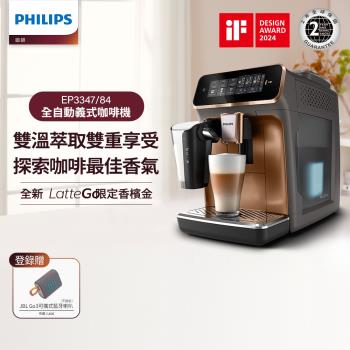 新品上市★Philips 飛利浦 LatteGo 雙溫萃取全自動義式咖啡機 香檳金(EP3347/84)
