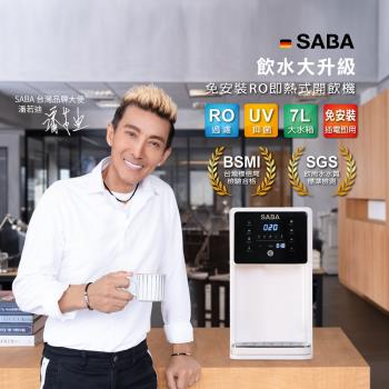SABA 7L免安裝RO即熱式開飲機 SA-HQ02(免安裝/UV殺菌/桌上型/RO逆滲透/五重濾淨/即熱)