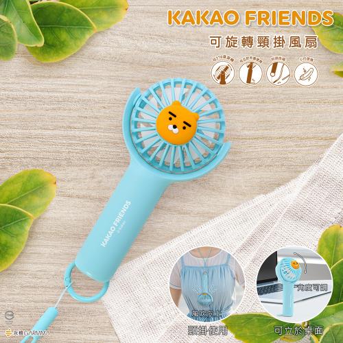 GARMMA KAKAO FRIENDS 可旋轉頸掛風扇 Ryan