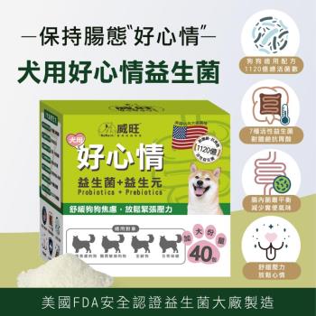 【威旺WeWant】犬用好心情益生菌40包/盒