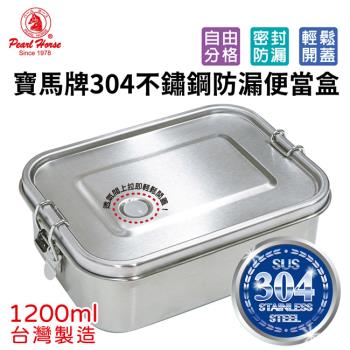 寶馬牌304不鏽鋼防漏便當盒(1200ml)(2入組) TA-S-130-1200