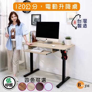 BuyJM MIT低甲醛附鍵盤無段式電動升降工作桌(寬120x60公分)