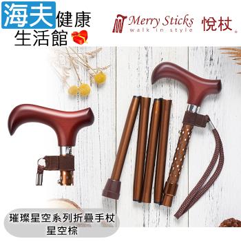 Merry Sticks 悅杖醫療用手杖(未滅菌)【海夫健康生活館】璀璨星空系列 5段折疊式 閃耀手杖(星空棕)