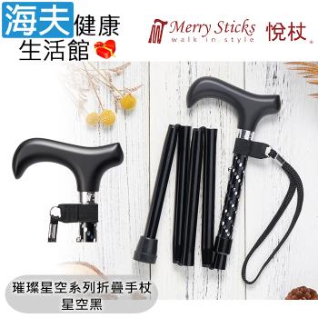 Merry Sticks 悅杖醫療用手杖(未滅菌)【海夫健康生活館】璀璨星空系列 5段折疊式 閃耀手杖(星空黑)
