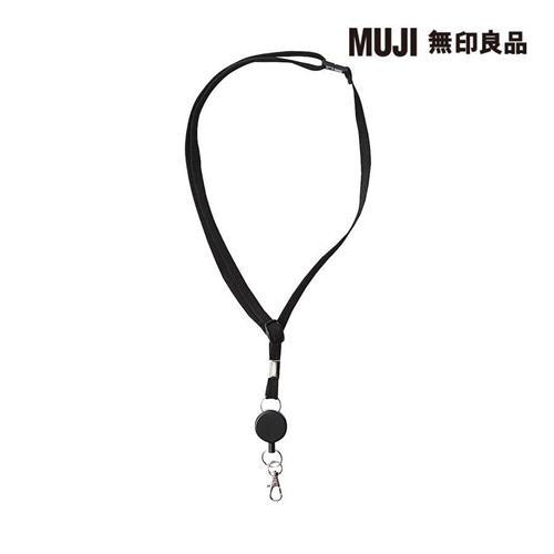 伸縮頸繩(卡片.識別證用)【MUJI 無印良品】