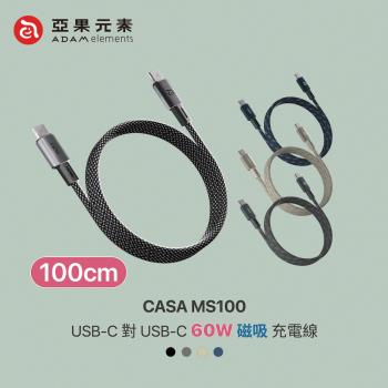 【亞果元素】CASA MS100 60W快充 USB-C對C 磁吸收納充電線