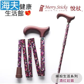 Merry Sticks 悅杖醫療用手杖(未滅菌)【海夫】繽紛生活系列 5段式 輕巧折疊手杖(酒紅莊園)