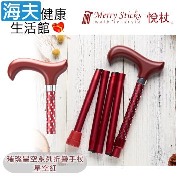 Merry Sticks 悅杖醫療用手杖(未滅菌)【海夫健康生活館】璀璨星空系列 5段折疊式 閃耀手杖(星空紅)