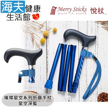 Merry Sticks 悅杖醫療用手杖(未滅菌)【海夫】璀璨星空系列 5段折疊式 閃耀手杖(星空深藍)