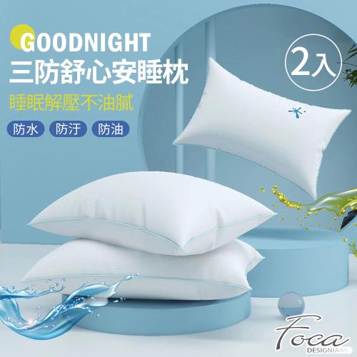 【FOCA】超值買1送1 抗菌彈力三防舒心安睡枕(防水/防油/防汙)