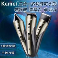 【KEMEI】三合一多功能可水洗理髮器/電鬍刀/鼻毛刀(刮鬍刀/鼻毛器/剪髮器)(E0086-1407)