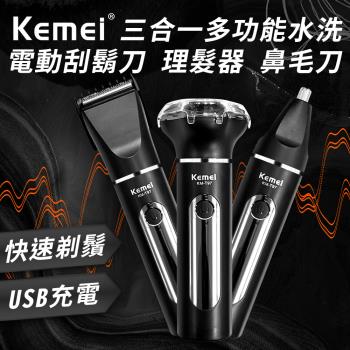 【KEMEI】USB充電式三合一多功能電動水洗理髮器/電鬍刀/鼻毛刀(刮鬍刀/鼻毛器/剪髮器)(E0091-T97)