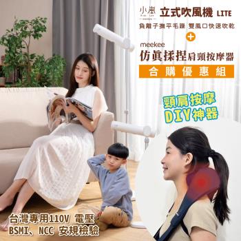 meekee 小嵐-立式吹風機Lite+模擬揉捏肩頸按摩器超值組