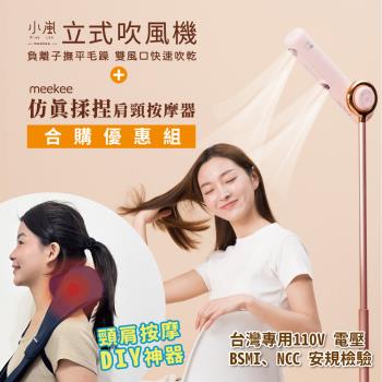 meekee 小嵐-立式吹風機+模擬揉捏肩頸按摩器超值組