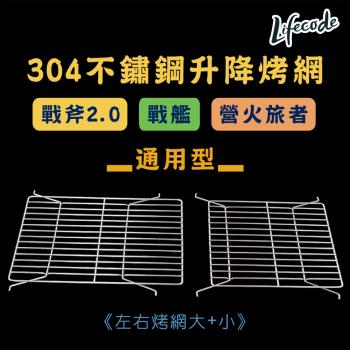 LIFECODE 304不鏽鋼升降烤肉網/烤網(戰斧-戰艦烤肉架-通用型)(1大1小)