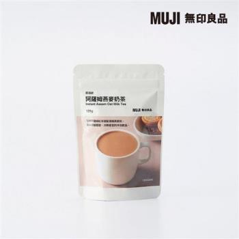 即溶飲 阿薩姆燕麥奶茶【MUJI 無印良品】