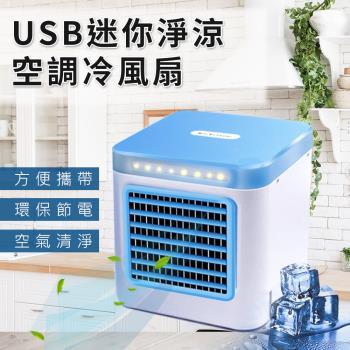 【ENNE】USB充電式多功能迷你淨涼空調冷風扇(隨身風扇/USB風扇/淨化扇/空調扇/迷你桌上風扇)(E0070-N)