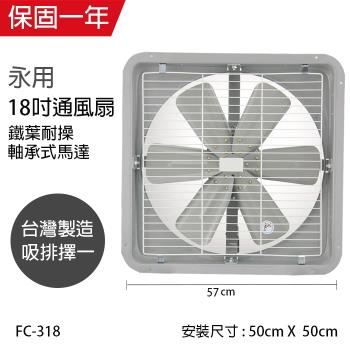 永用 18吋(鐵葉)工業吸排風扇220V專用電壓FC-318-1(吸排擇一)