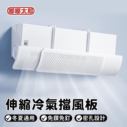 【嘟嘟太郎】買一送一!伸縮冷氣擋風板 導風板 空調擋風板 防冷氣直吹 冷氣檔板 出風口擋板
