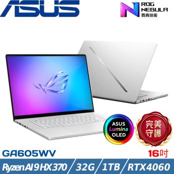 ASUS ROG G16 16吋筆電 Ryzen AI 9 HX 370/32G/1TB/GA605WV-0042HHX370&0022EHX370