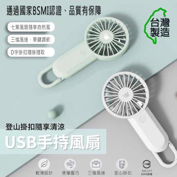 Wildex 手持式 USB充電隨身風扇(三段可調速) 臺灣製造、透過BSMI認證