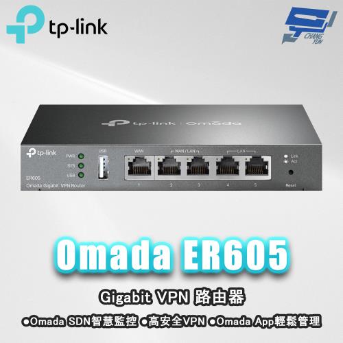 昌運監視器 TP-LINK ER605 Omada Gigabit VPN 路由器