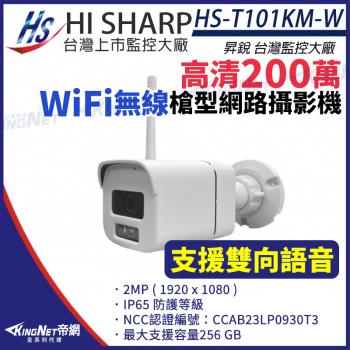 昇銳 Hi-Sharp HS-T101KM-W WiFi 無線 200萬 網路攝影機 槍型 雙向語音 內建麥克風 IPC 監視器 帝網 KingNet