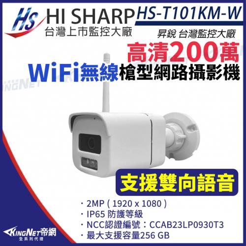 昇銳 Hi-Sharp HS-T101KM-W WiFi 無線 200萬 網路攝影機 槍型 雙向語音 內建麥克風 IPC 監視器 帝網 KingNet