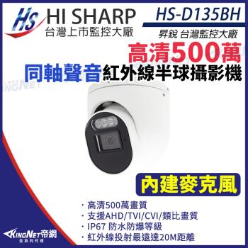 昇銳 HS-D135BH 500萬 同軸音頻 半球攝影機 紅外線夜視 IP67防水 5MP 監視器攝影機 帝網 KingNet