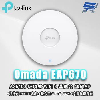 昌運監視器 TP-LINK Omada EAP670 AX5400 吸頂式 WiFi 6 基地臺 無線AP